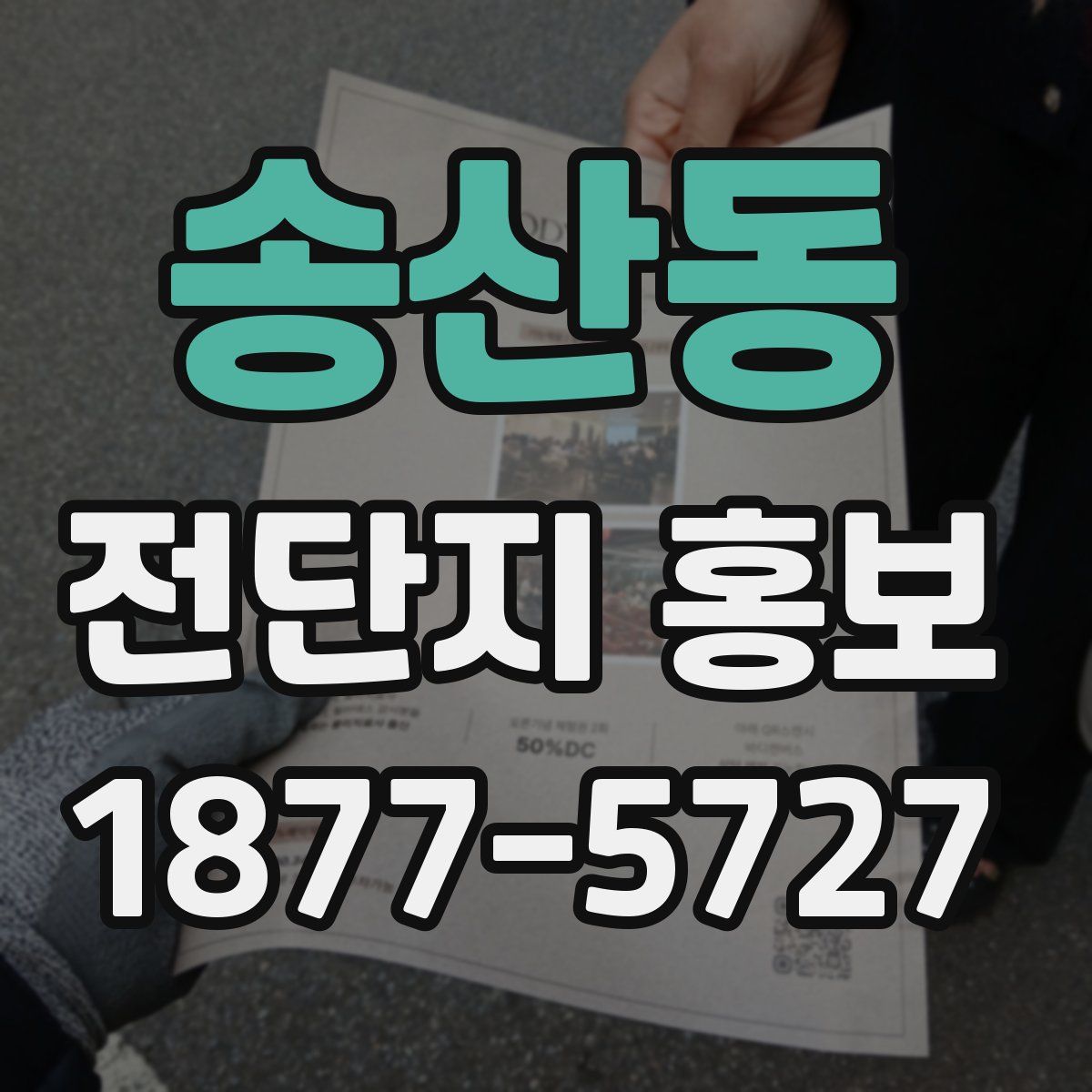 송산동 전단지 홍보