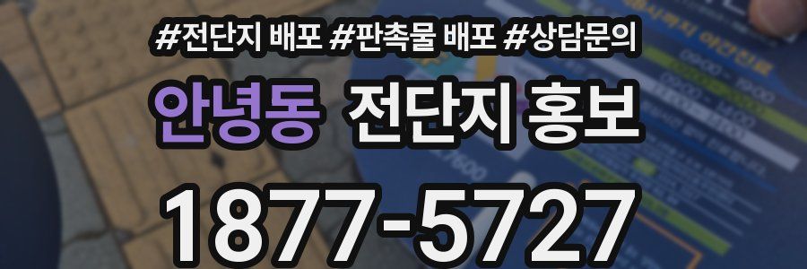 안녕동 전단지 홍보