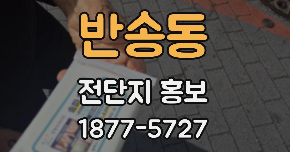 반송동 전단지 홍보