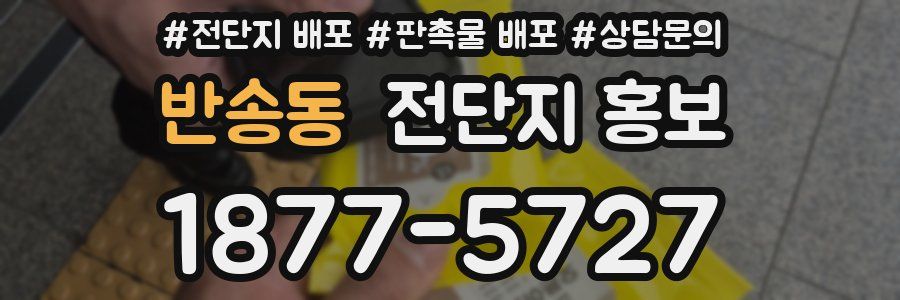 반송동 전단지 홍보
