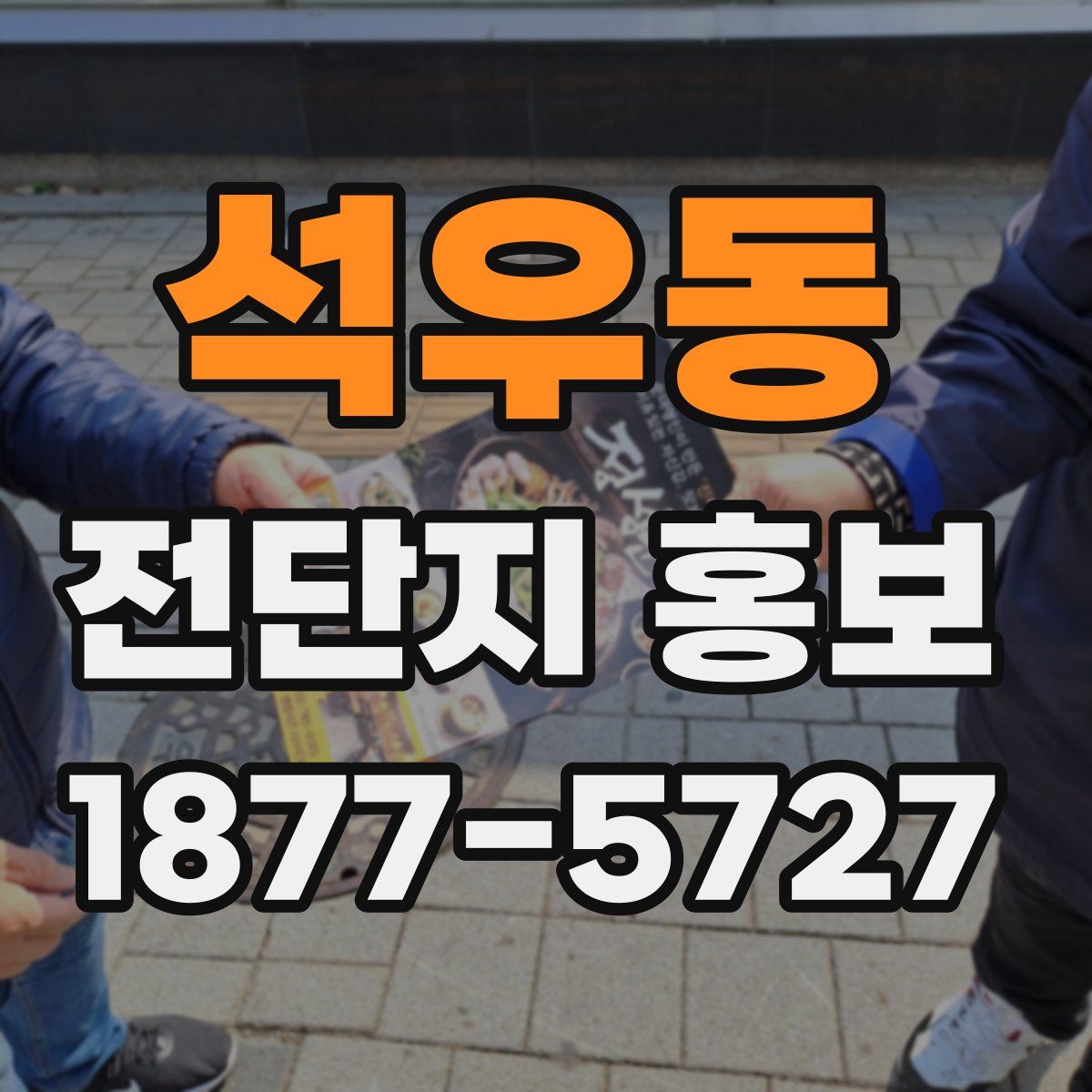 석우동 전단지 홍보