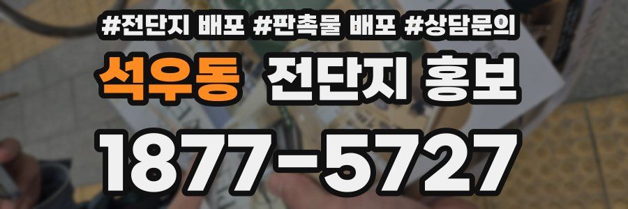 석우동 전단지 홍보