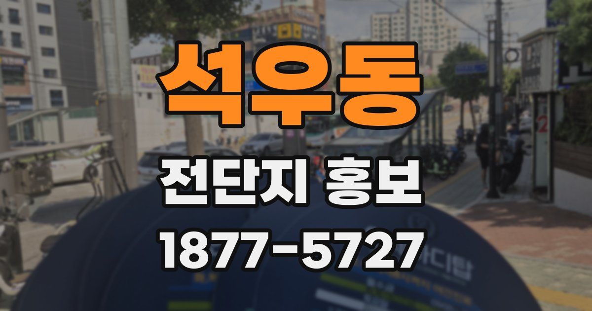 석우동 전단지 홍보