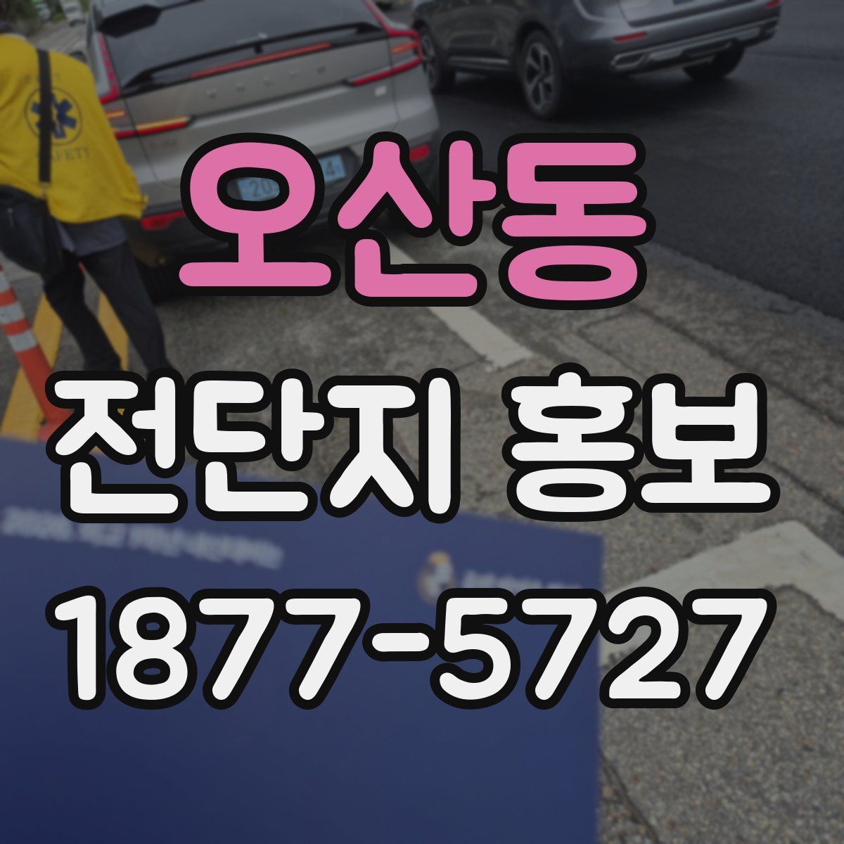 오산동 전단지 홍보