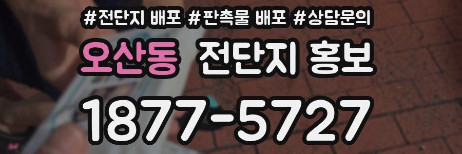 오산동 전단지 홍보