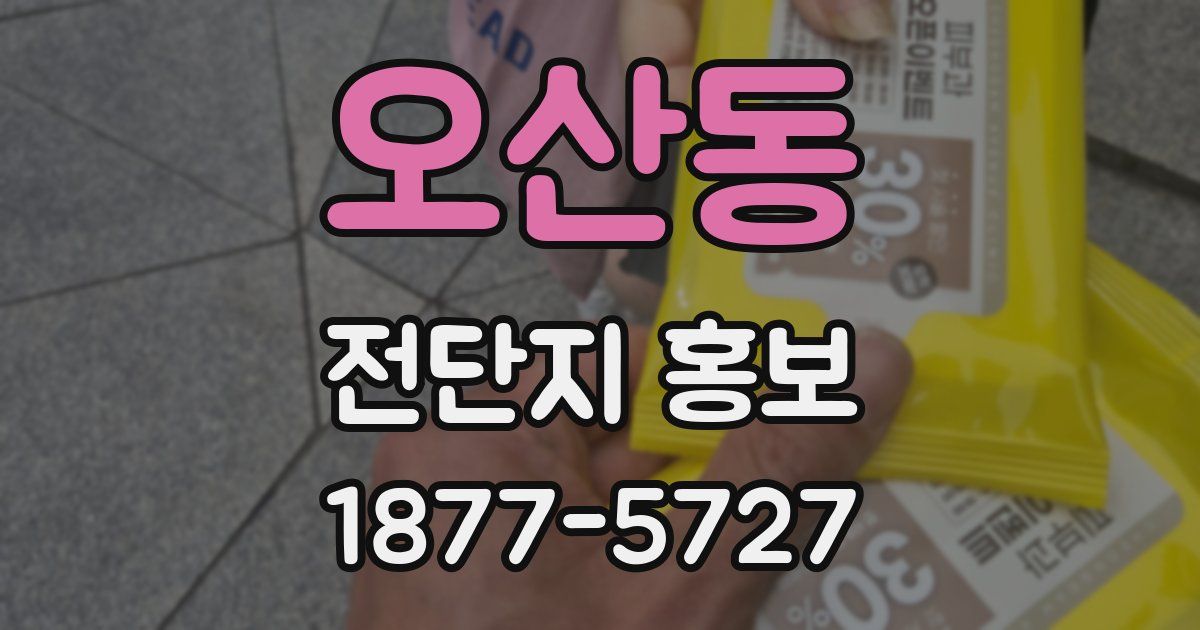 오산동 전단지 홍보
