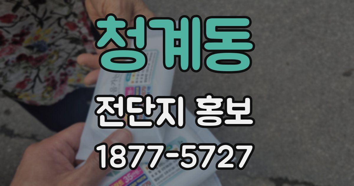 청계동 전단지 홍보