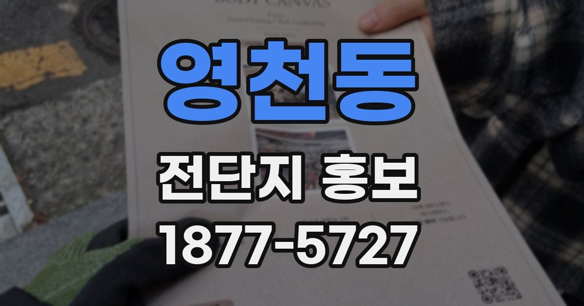 영천동 전단지 홍보