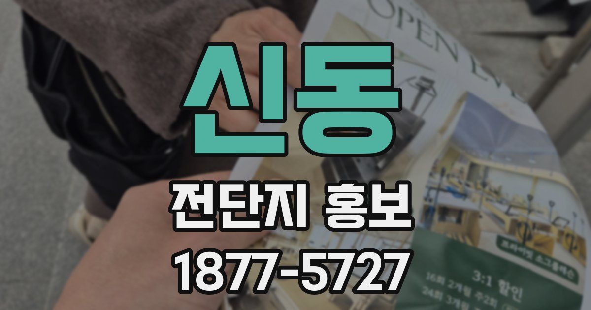 신동 전단지 홍보