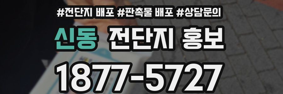 신동 전단지 홍보