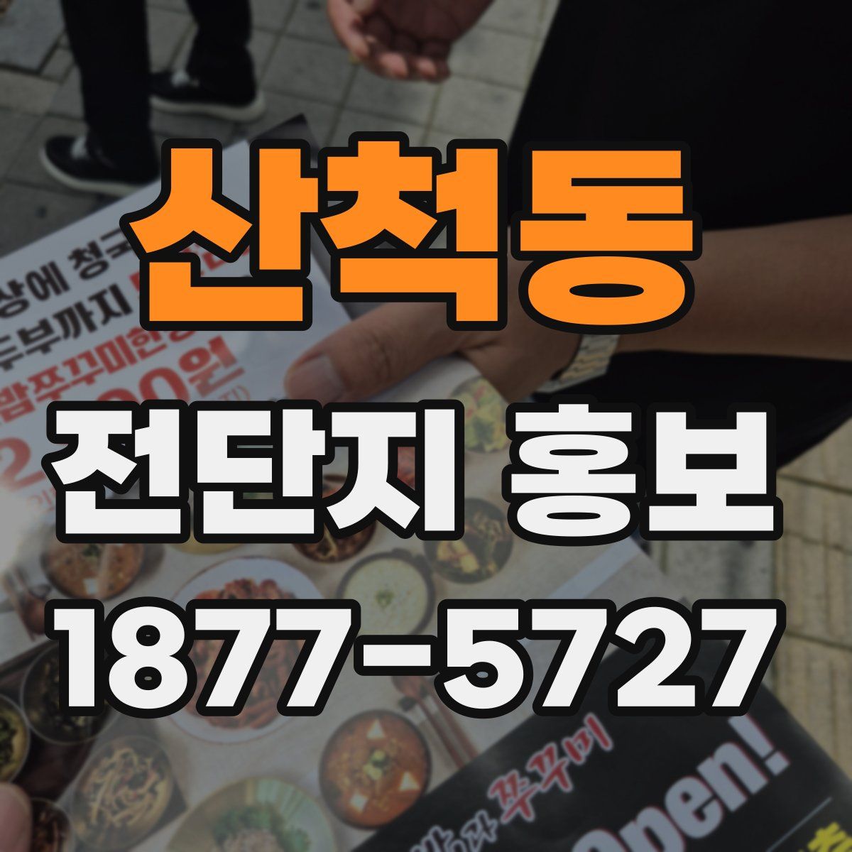 산척동 전단지 홍보