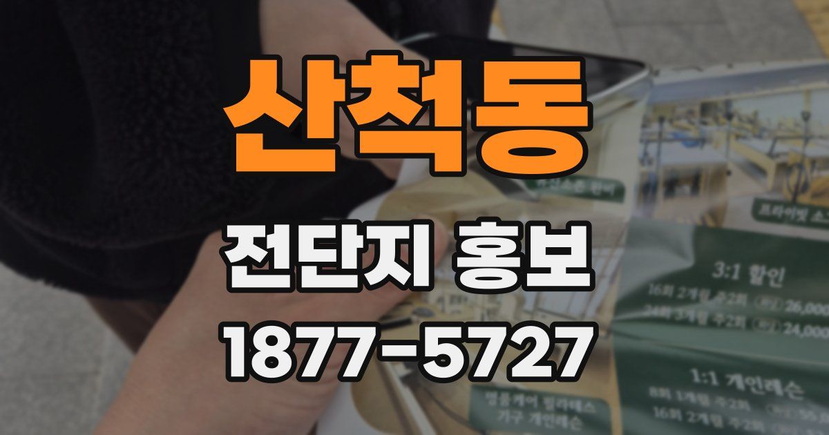 산척동 전단지 홍보