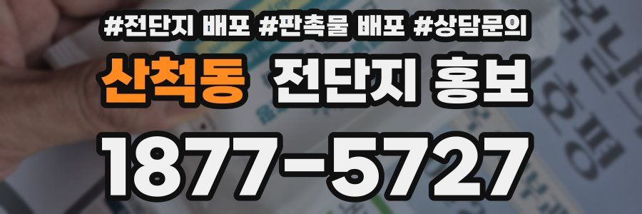 산척동 전단지 홍보