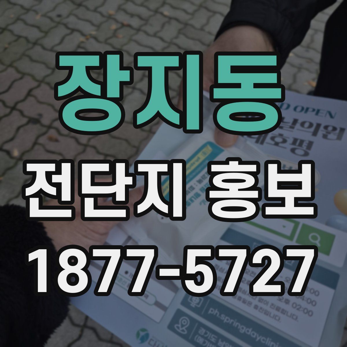장지동 전단지 홍보