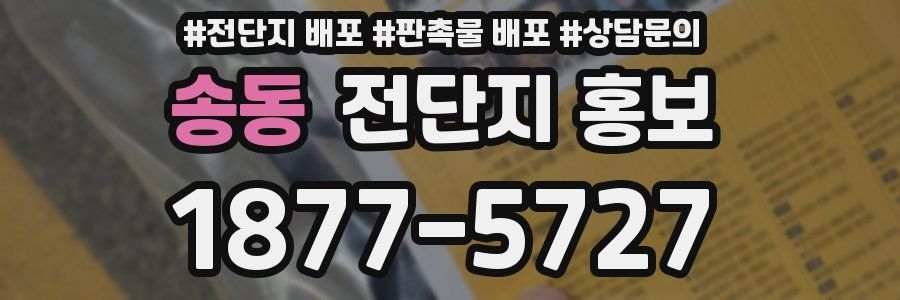 송동 전단지 홍보