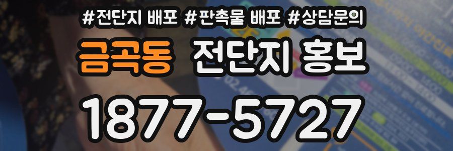금곡동 전단지 홍보