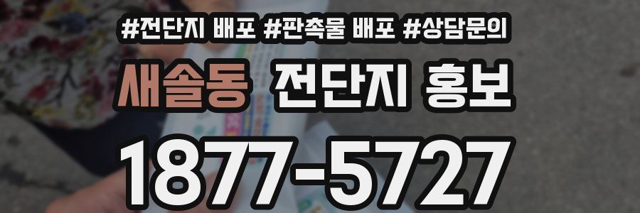 새솔동 전단지 홍보