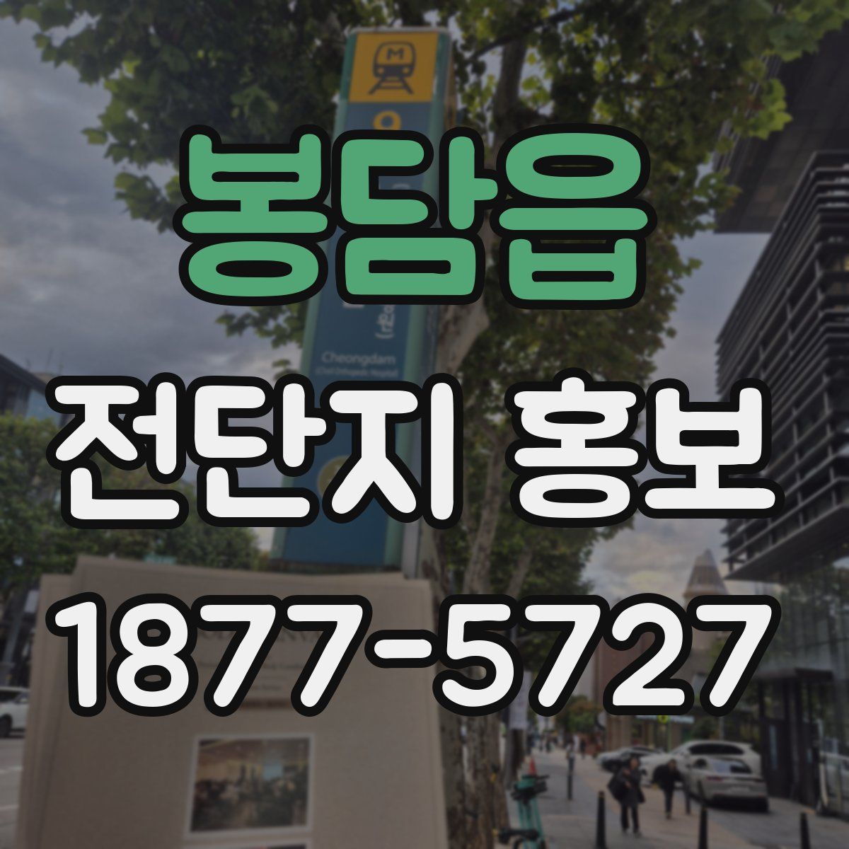 봉담읍 전단지 홍보