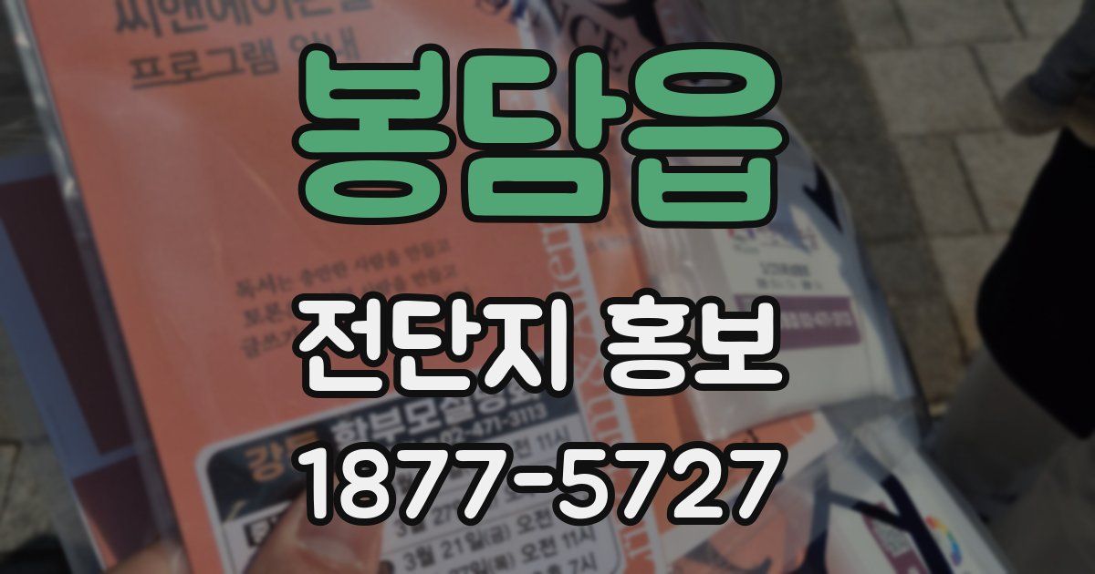봉담읍 전단지 홍보