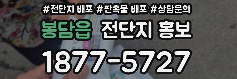 봉담읍 전단지 홍보