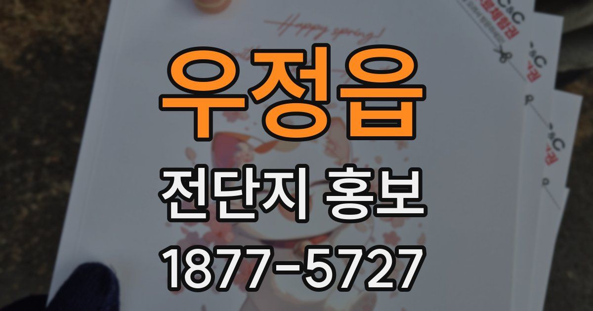 우정읍 전단지 홍보