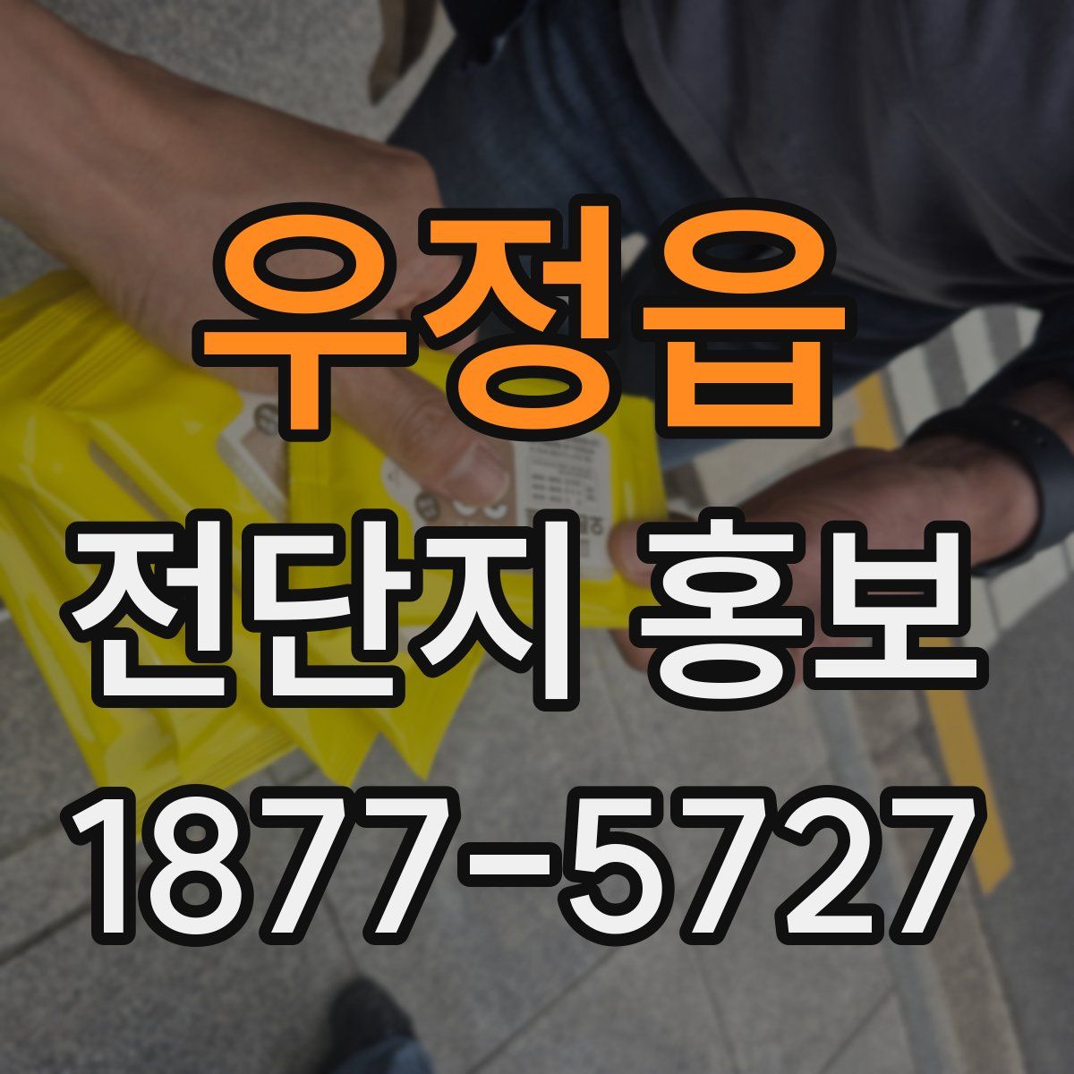 우정읍 전단지 홍보