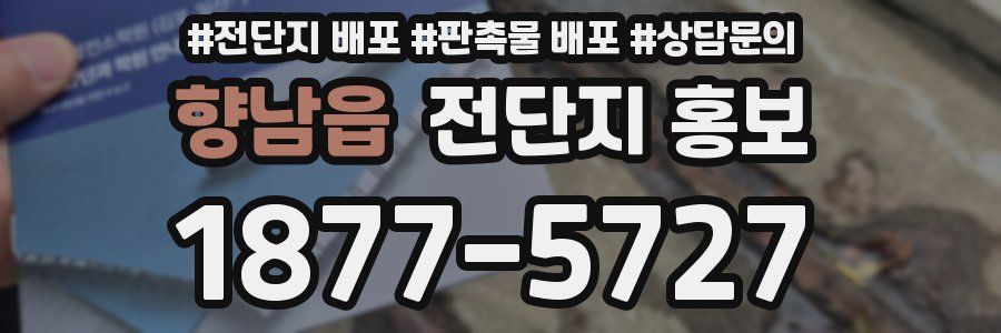 향남읍 전단지 홍보