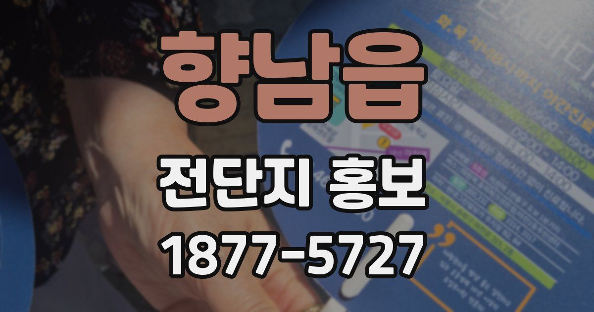 향남읍 전단지 홍보
