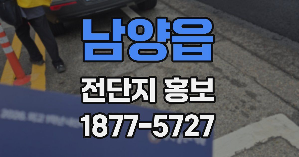 남양읍 전단지 홍보