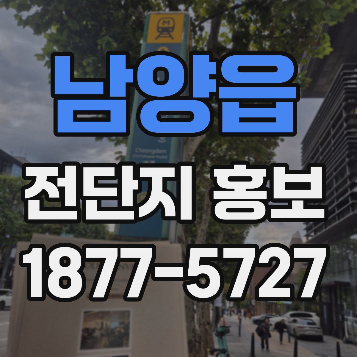 남양읍 전단지 홍보