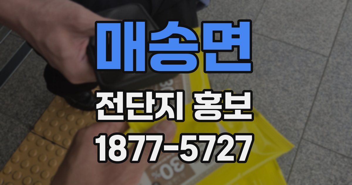 매송면 전단지 홍보