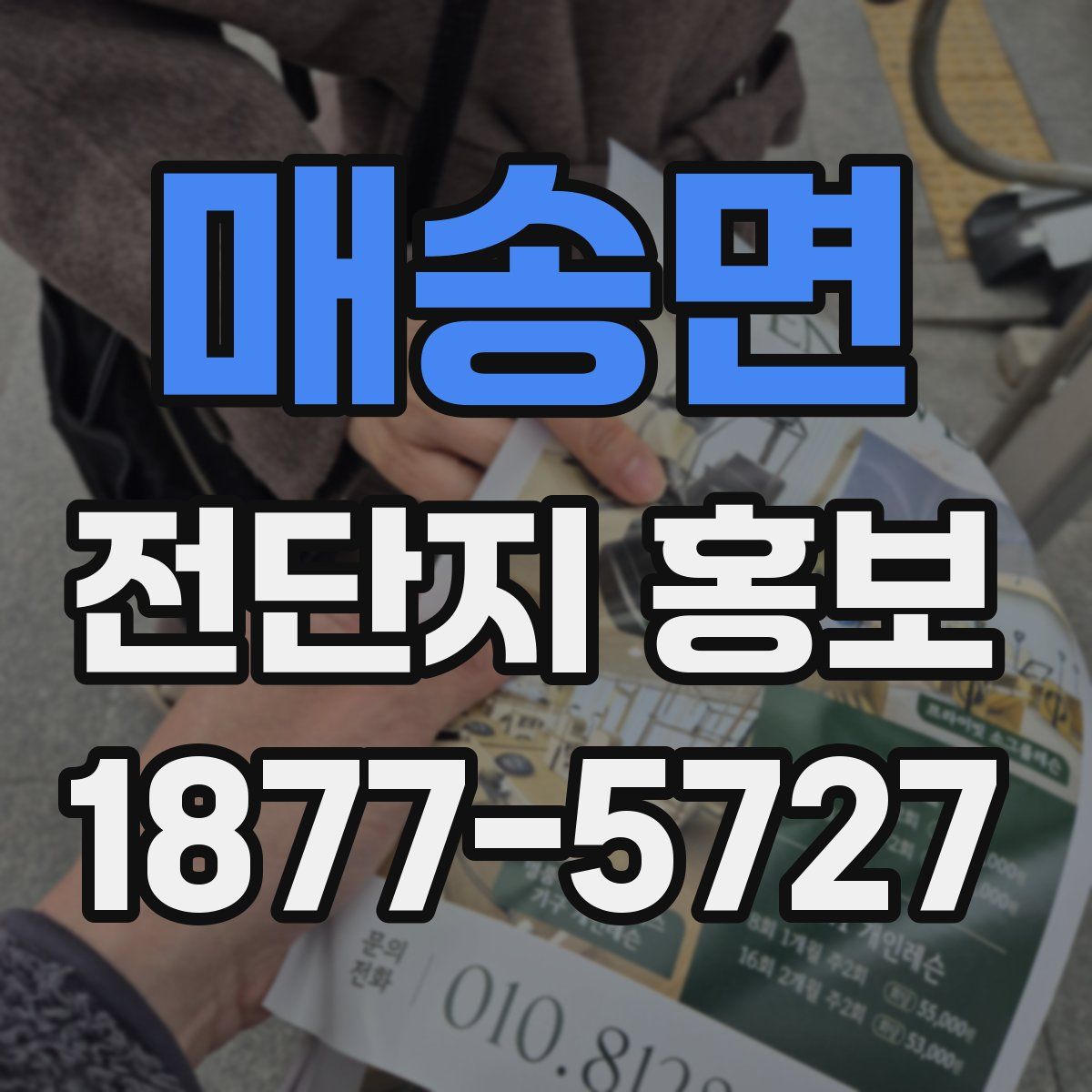 매송면 전단지 홍보