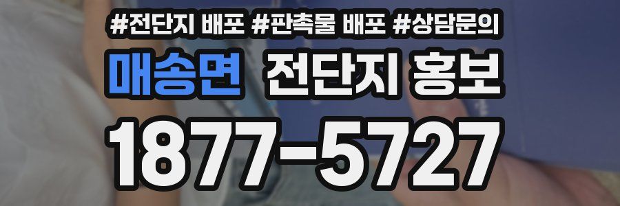매송면 전단지 홍보