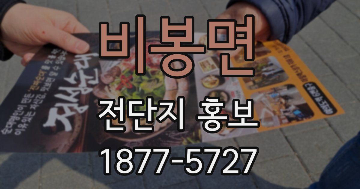 비봉면 전단지 홍보