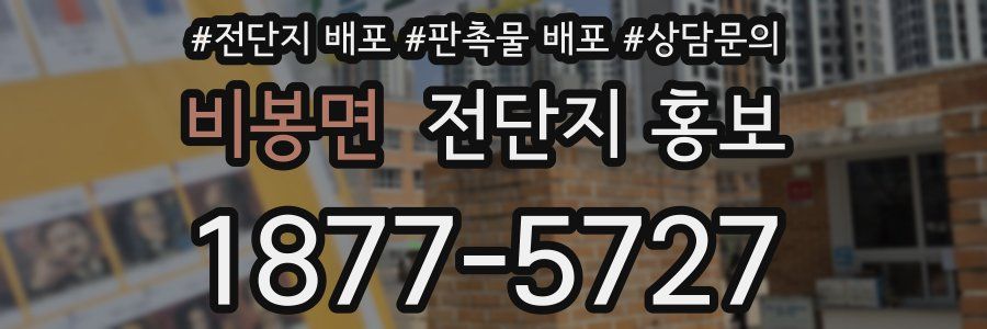 비봉면 전단지 홍보