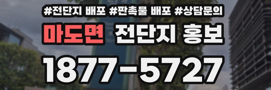 마도면 전단지 홍보