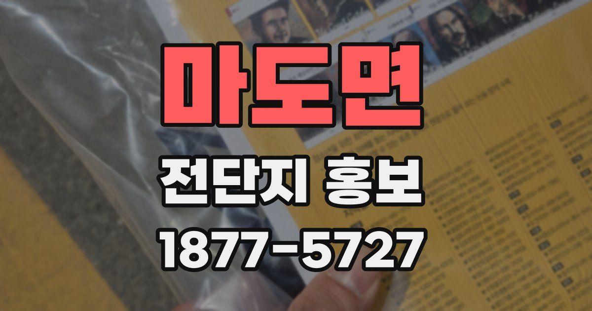 마도면 전단지 홍보