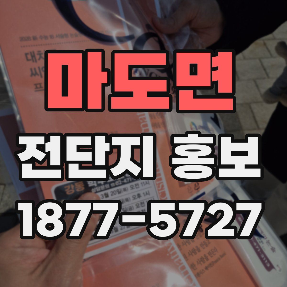 마도면 전단지 홍보
