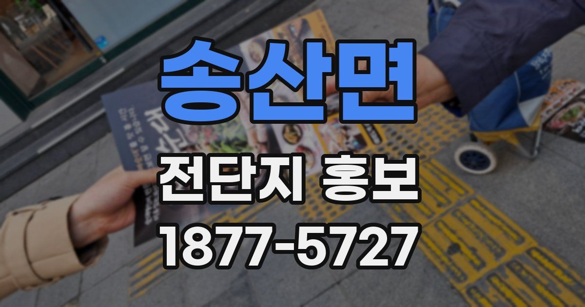 송산면 전단지 홍보