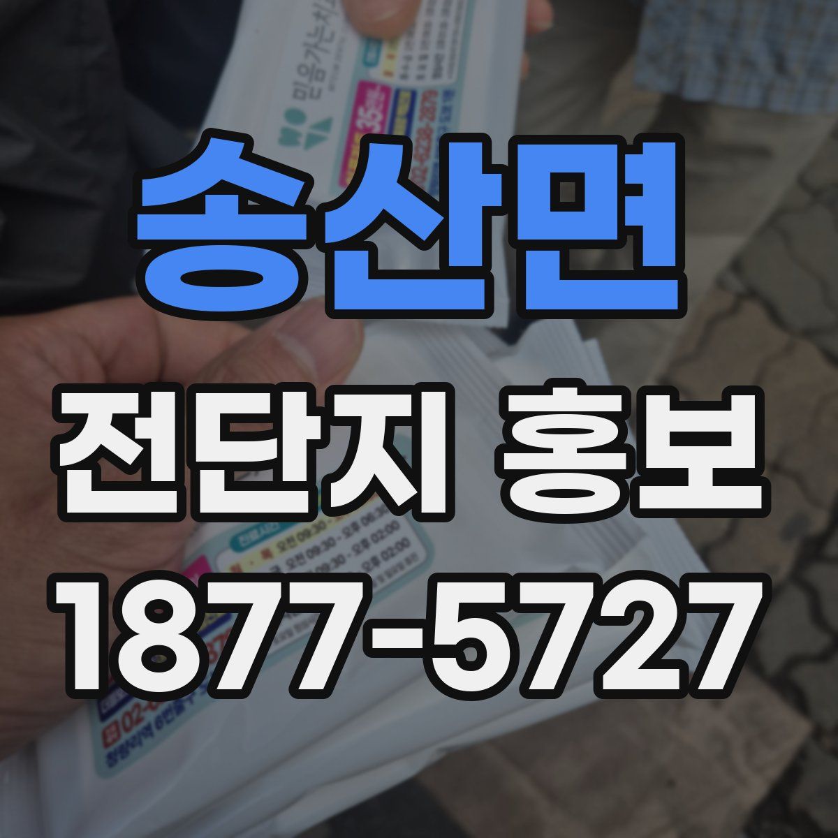 송산면 전단지 홍보