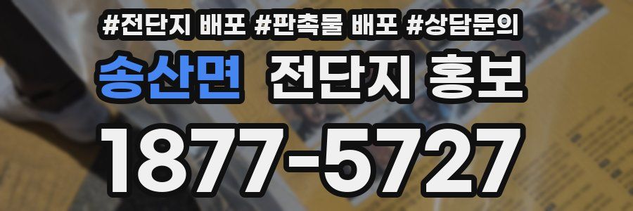 송산면 전단지 홍보