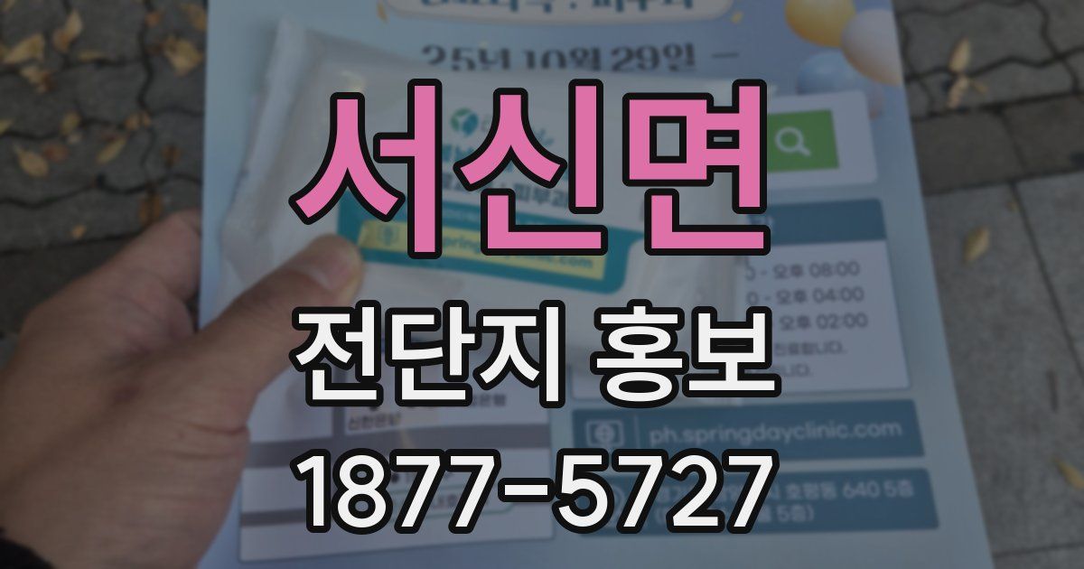 서신면 전단지 홍보