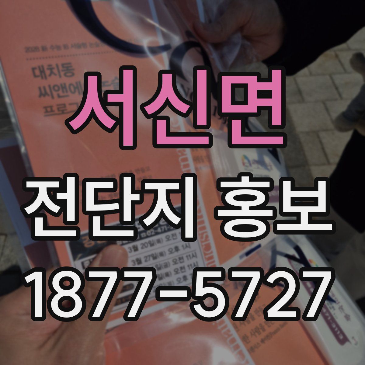 서신면 전단지 홍보