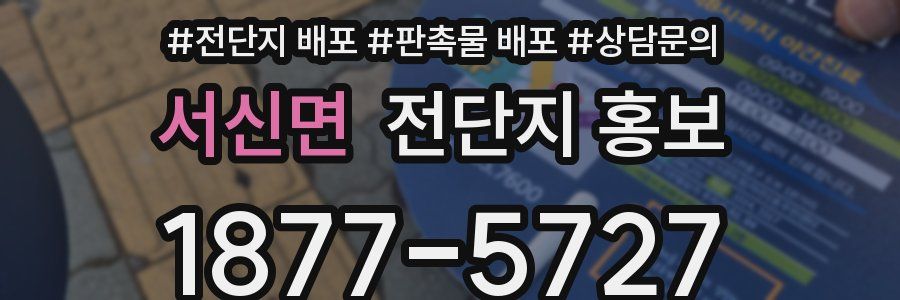 서신면 전단지 홍보