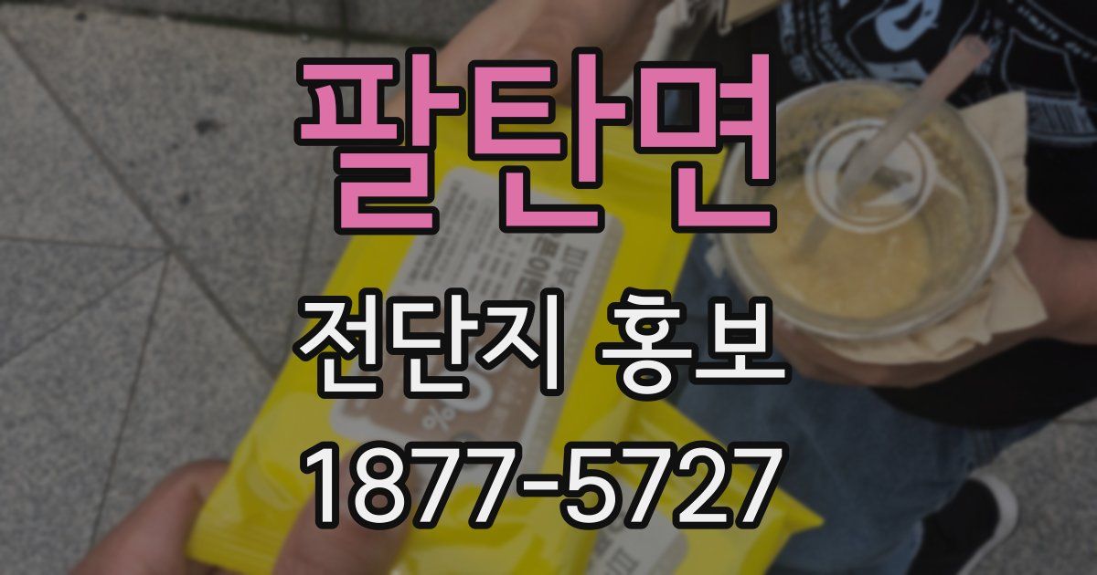 팔탄면 전단지 홍보