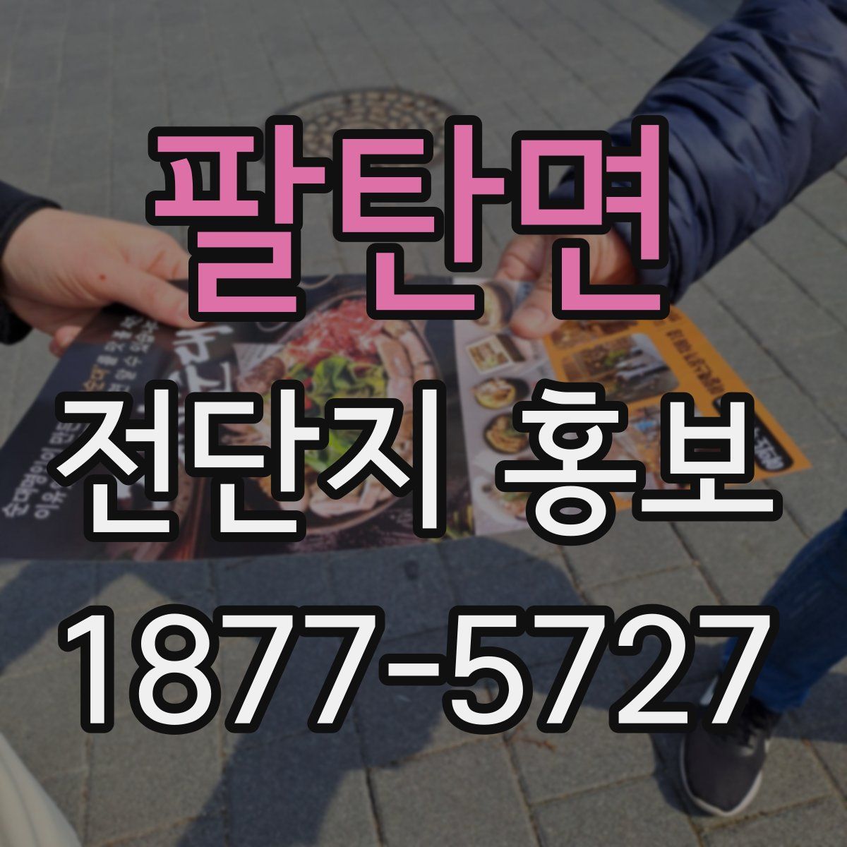 팔탄면 전단지 홍보