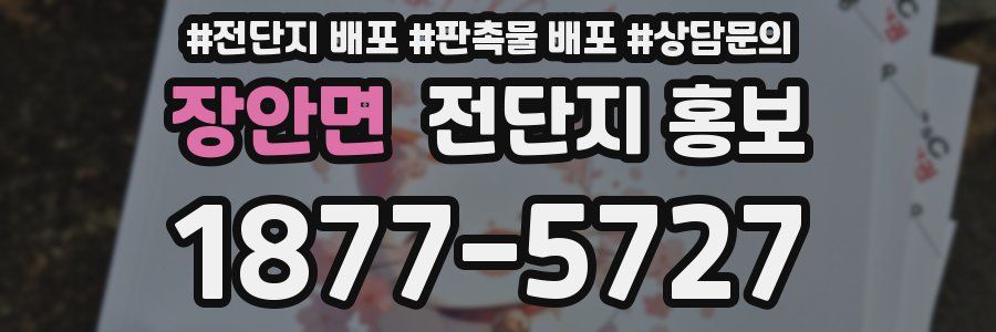 장안면 전단지 홍보