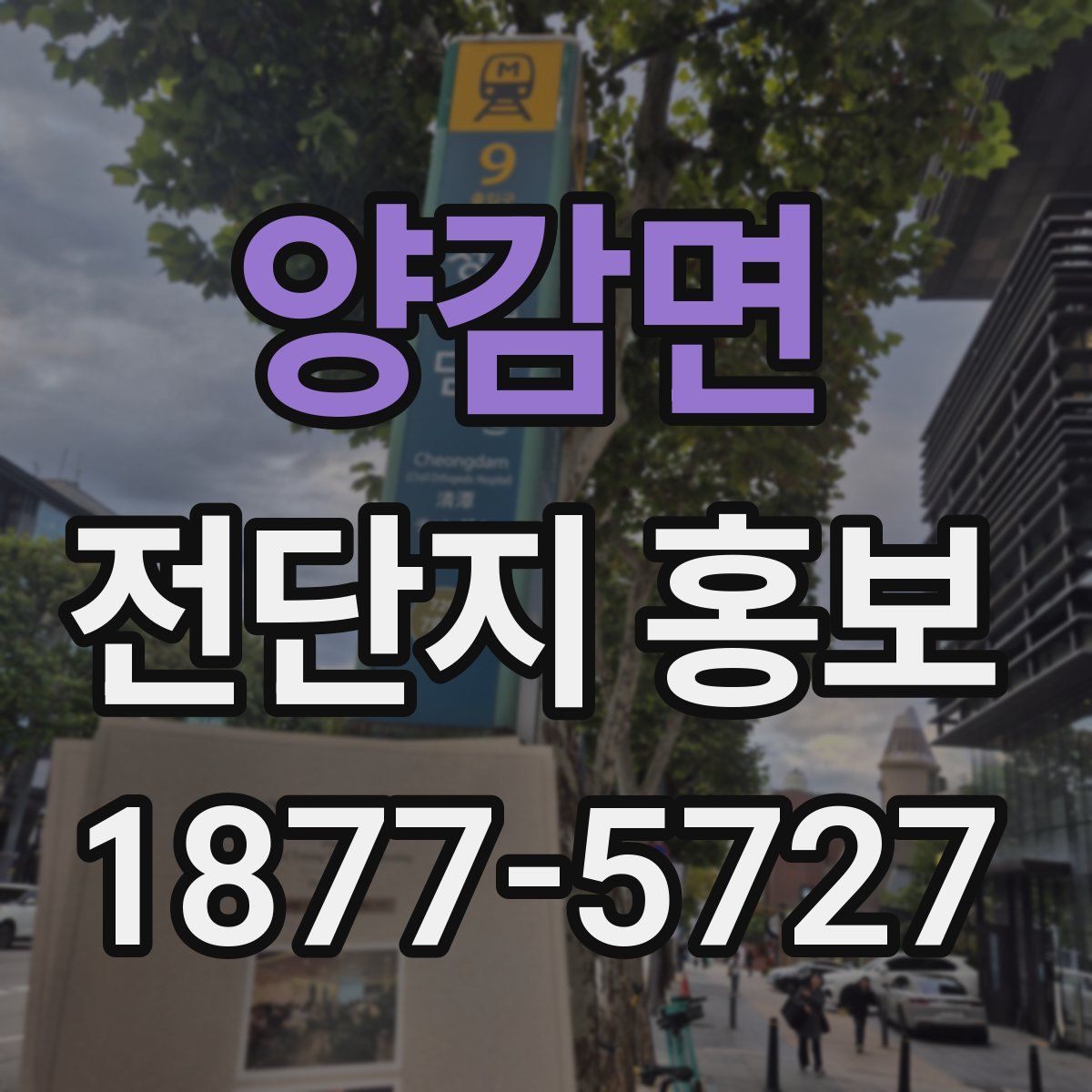 양감면 전단지 홍보