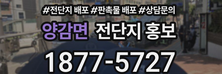 양감면 전단지 홍보
