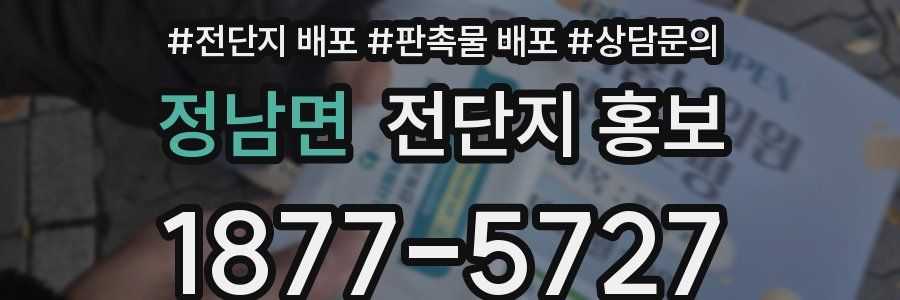 정남면 전단지 홍보